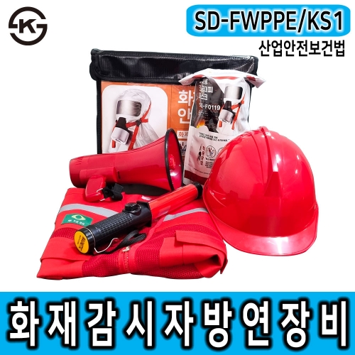 SD-FWPPE/KS1 화재감시자 화기감시자 방연장비