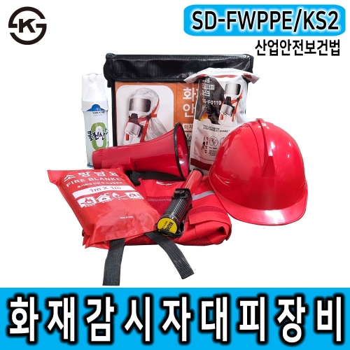 SD-FWPPE/KS2 화재감시자 화기감시자 방연장비