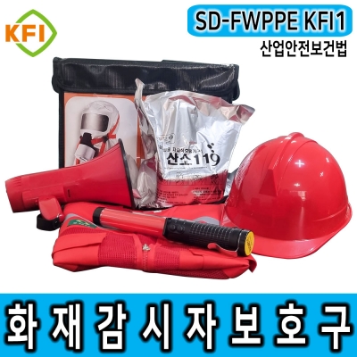 SD-FWPPE/KFI1 화재감시자 화기감시자 방연 보호구
