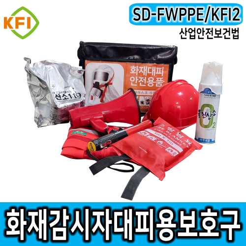 SD-FWPPE/KFI2 화재감시자 화기감시자 방연 대피용 보호구