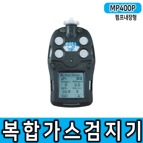 5가스용 가스농도측정기 엠파워 POLI MP400P/가스측정기