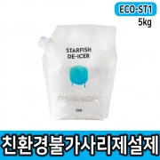 ECO-ST1 친환경 불가사리 제설제 에코스트원 5kg 15kg 25kg