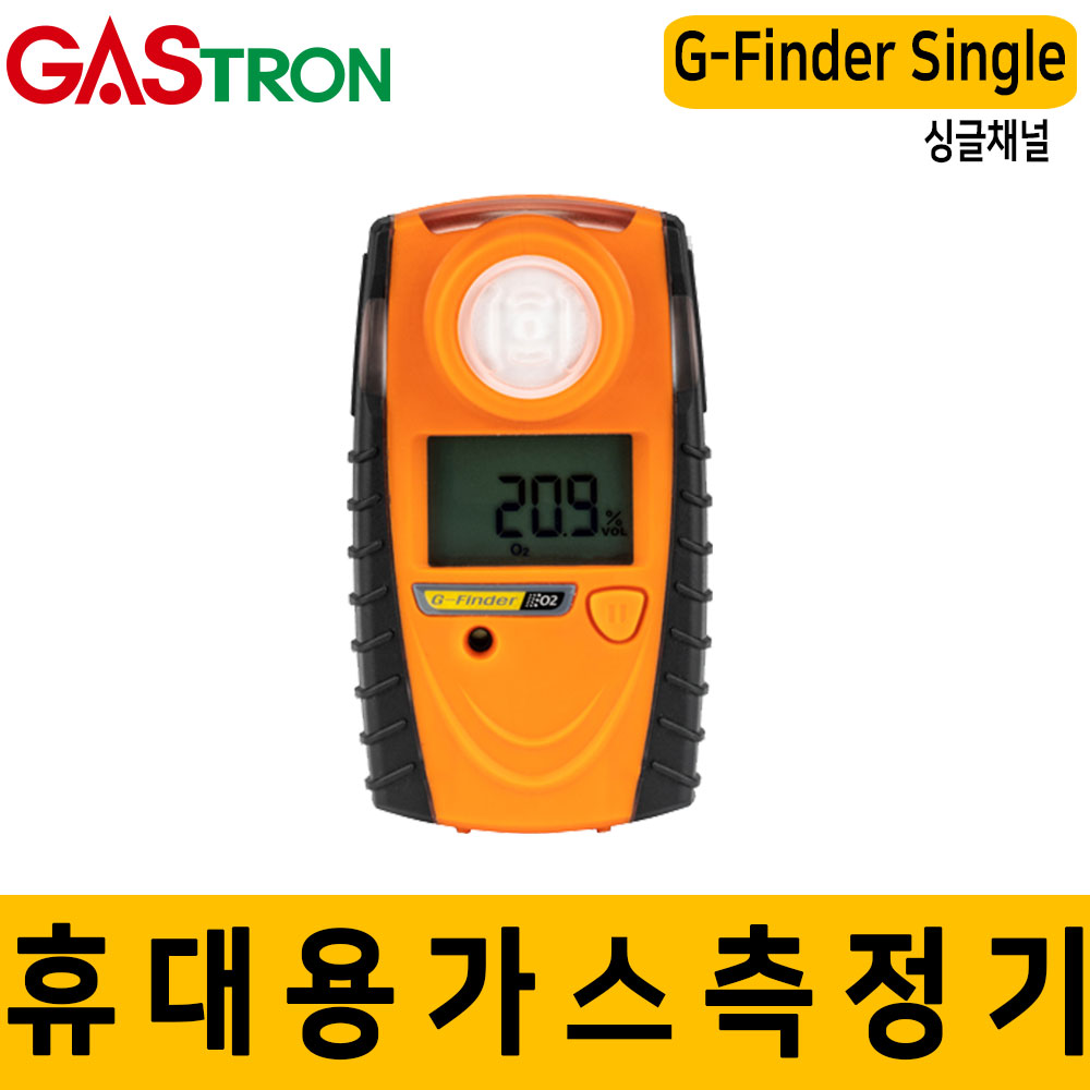 G- Finder single_가스트론_산소측정기