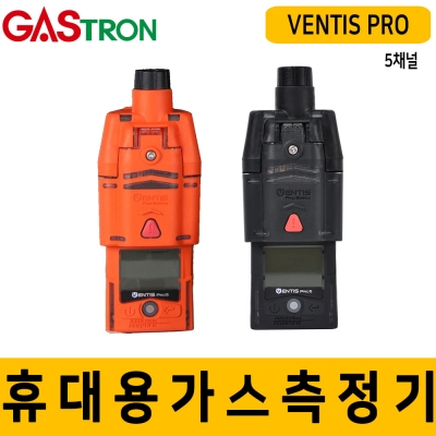 VENTIS PRO_5채널 휴대용 가스 감지기(흡입식)