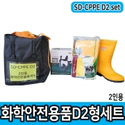 SD-CPPE D2 2인용 화학안전검사용 보호구세트