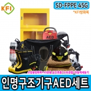 인명구조기구 AED세트 SD-FPPE 45G 특정소방대상물 비치품목 45분용공기호흡기 TITAN C450 보조마스크 소방용특수방화복 인공소생기