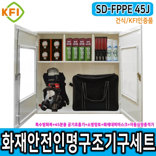 인명구조기구세트 SD-FPPE 45J/건식 KFI인증 재난안전 다중이용시설 산업현장