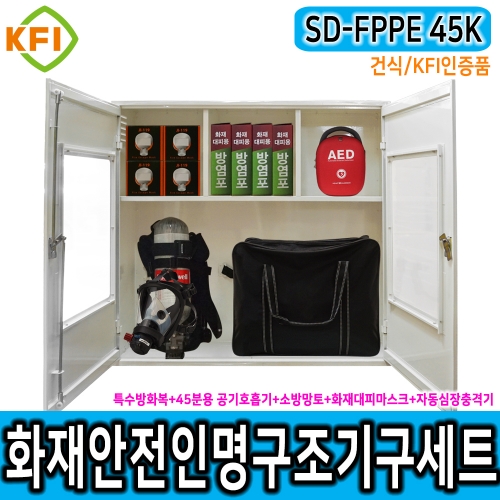 인명구조기구세트 SD-FPPE 45K/건식 KFI인증 재난안전 다중이용시설 산업현장