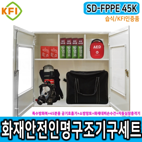 인명구조기구세트 SD-FPPE 45K/습식 KFI인증 재난안전 다중이용시설 산업현장