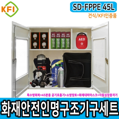 인명구조기구세트 SD-FPPE 45L/건식 KFI인증 재난안전 다중이용시설 산업현장