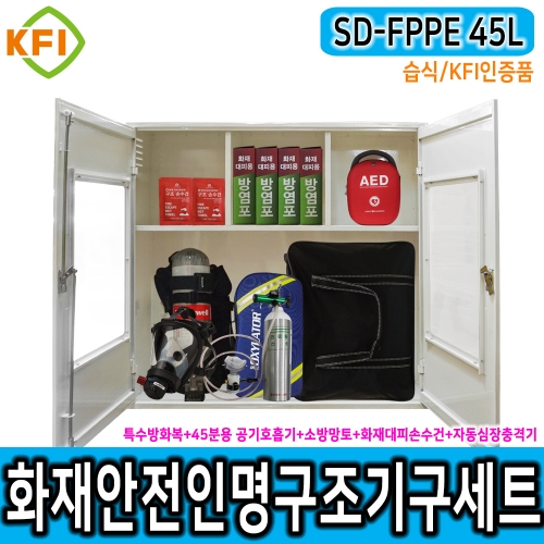 인명구조기구세트 SD-FPPE 45L/습식 KFI 재난안전 다중이용시설 산업현장