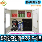 인명구조기구세트 SD-FPPE 45L/습식 KFI 재난안전 다중이용시설 산업현장