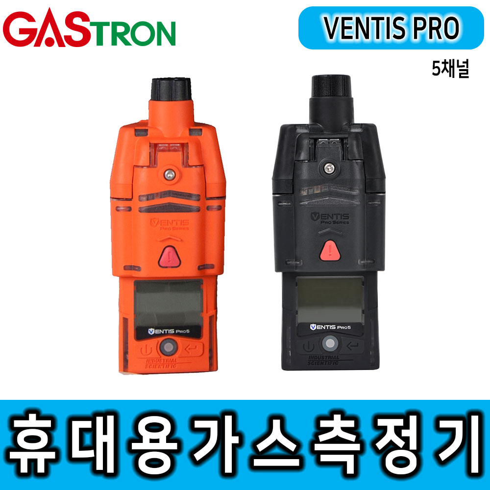 [1] VENTIS PRO_5채널 휴대용 가스 감지기(흡입식)