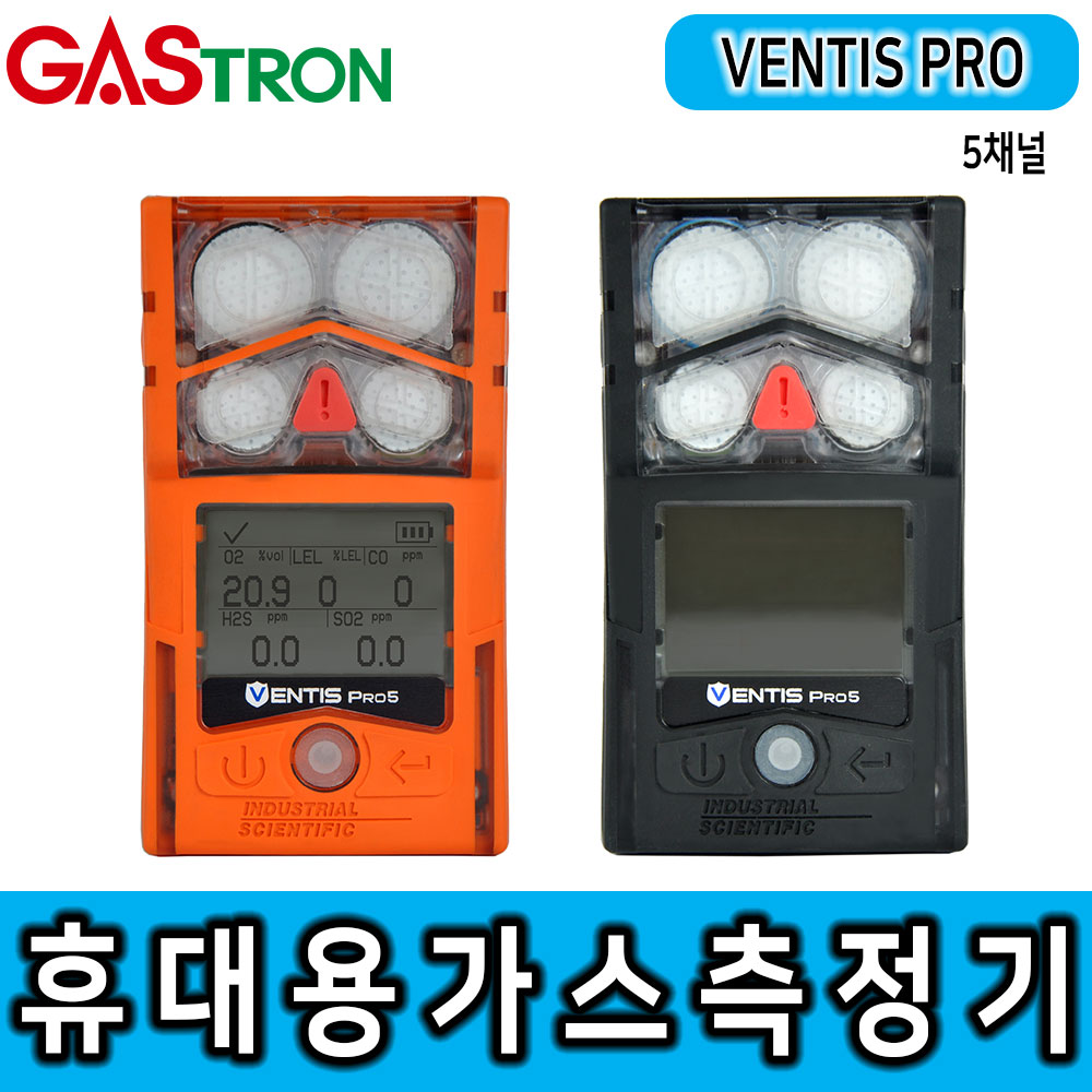 [1] VENTIS PRO_5채널 휴대용 가스 감지기(확산식)