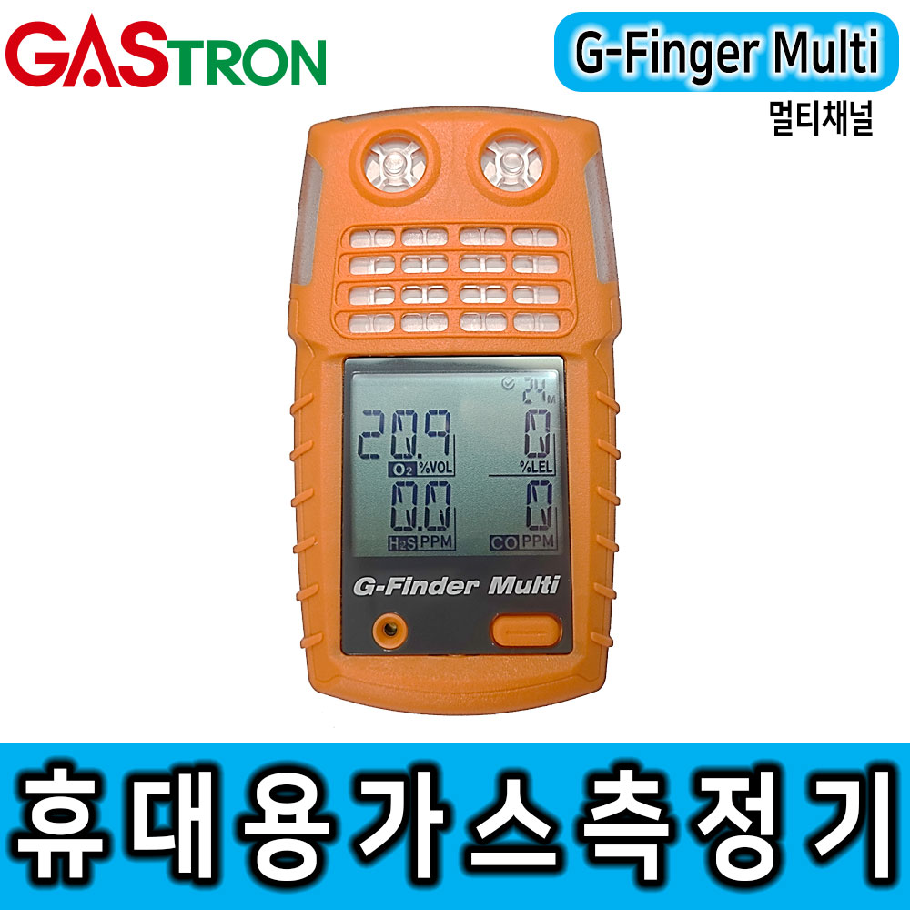 [1] G-Finder Multi_가스측정기