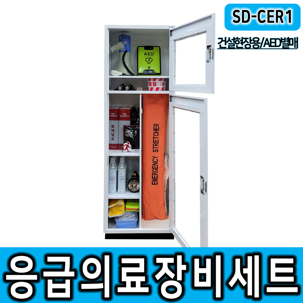 [2] SD-CER1 건설비상응용품세트 (AED별매) 비상대응용품세트