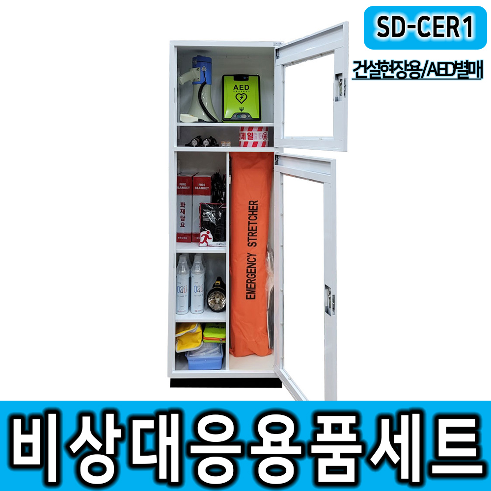 [2] SD-CER1 건설비상응용품세트 (AED별매) 비상대응용품세트