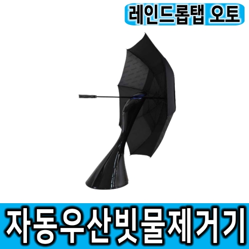 충전식 자동우산빗물털이기 레인드롭탭 오토 RDT-AUTO 스탠다드