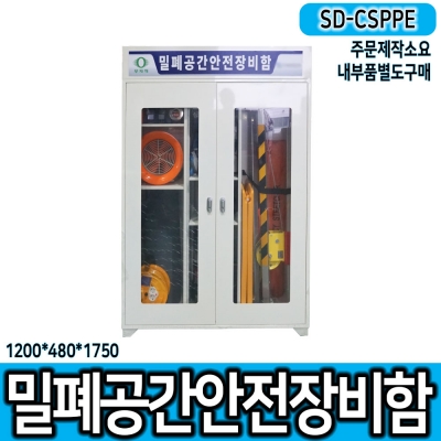 SD-CSPPE 밀폐공간장비함 단품