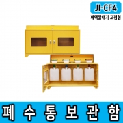 폐액깔대기 고정형 4구형 폐수통보관함 JI-CF4