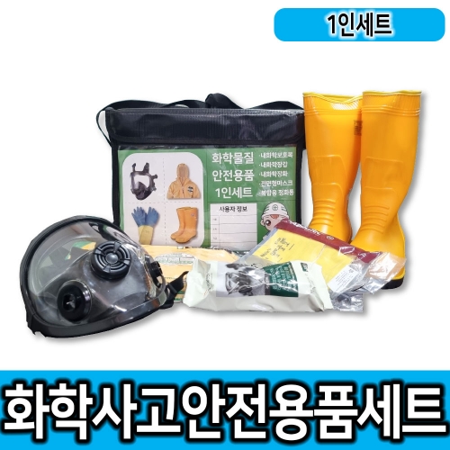 화학안전개인보호구 1인세트