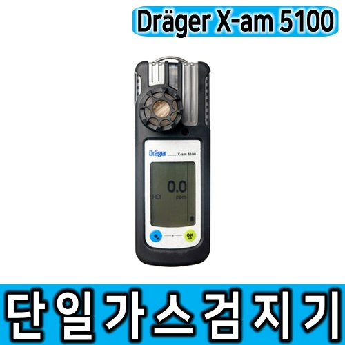 Drager X-am 5100 단일가스검지기 단일가스측정기/ 가격문의