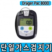 Drager Pac 8000 단일가스검지기 단일가스측정기/가격문의