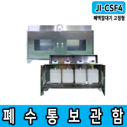 JI-CSF4 SUS430 폐수통보관함(폐액깔대기겸용) 4구형