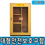 안전보호구함 JI-161B