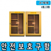 안전보호구함 JI-161B (A/B형)