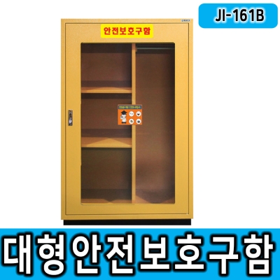 JI-161B 안전용품보관함 선반조절가능