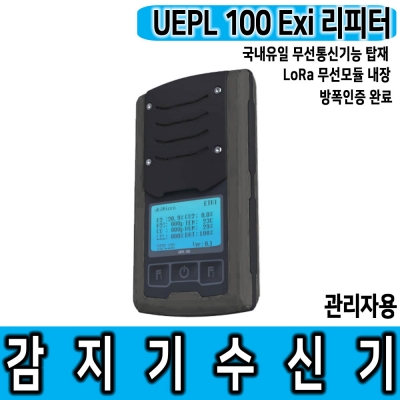 UEPL100Exi 리피터(관리자용 수신단말기) 단품