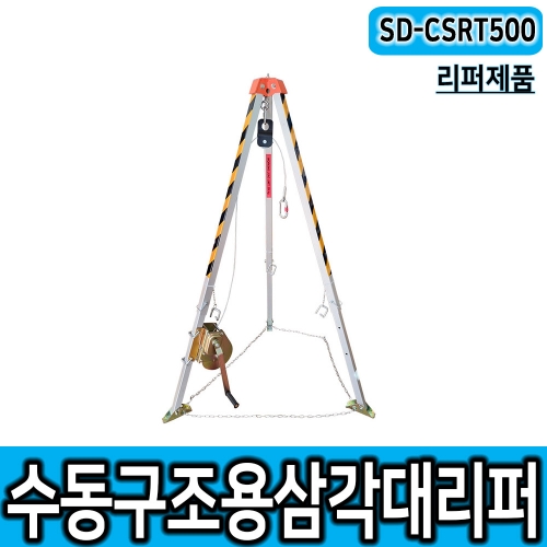 구조용삼각대  SD-CSRT500 단품 리퍼제품