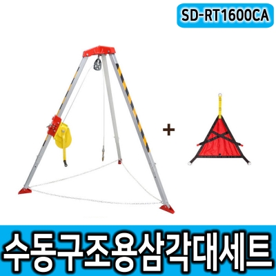 SD-RT1600CA 구조용삼각대 구조삼각대 밀폐작업 요구조자용벨트