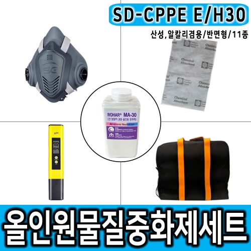 SD-CPPE E/H30 900g 반면형마스크 산성물질+알칼리물질대응 중화제 화학물질제거 보호구 세트