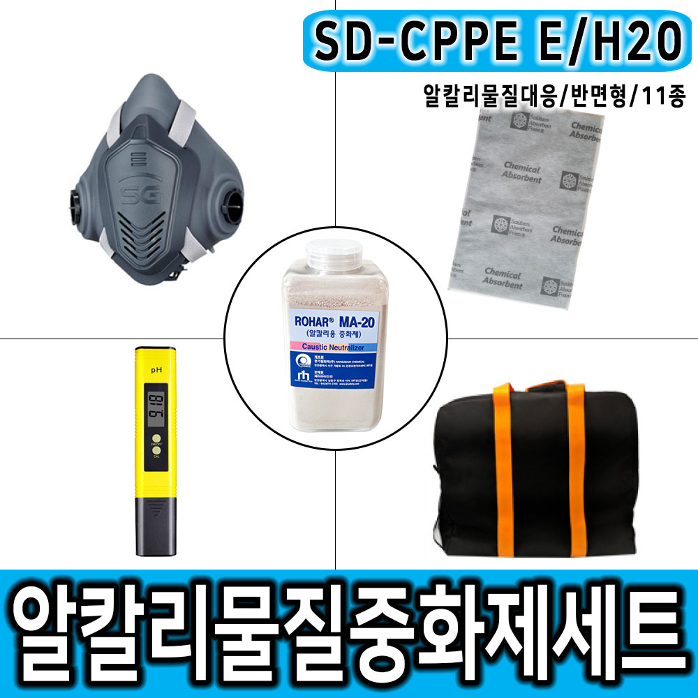 SD-CPPE E/H20 900g 반면형마스크 알칼리물질대응 중화제 화학물질제거 보호구 세트