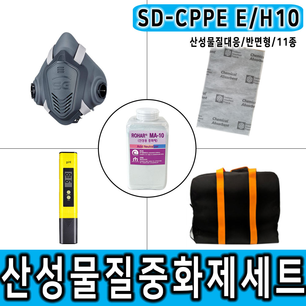 SD-CPPE E/H10 900g 반면형마스크 산성물질대응 중화제 화학물질제거 보호구 세트