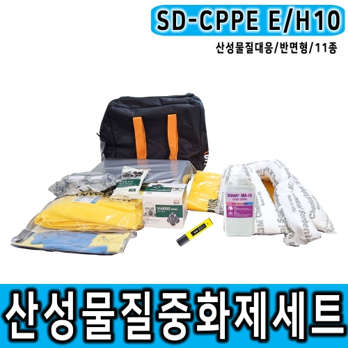 SD-CPPE E/H10 900g 반면형마스크 산성물질대응 중화제 화학물질제거 보호구 세트