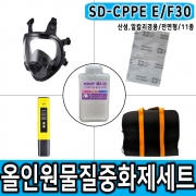 SD-CPPE E/F30 900g 전면형마스크 산성물질+알칼리물질대응 중화제 화학물질제거 보호구 세트