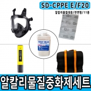 SD-CPPE E/F20 900g 전면형마스크 알칼리물질대응 중화제 화학물질제거 보호구 세트