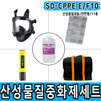 SD-CPPE E/F10 900g 전면형마스크 산성물질대응 중화제 화학물질제거 보호구 세트