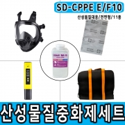 SD-CPPE E/F10 900g 전면형마스크 산성물질대응 중화제 화학물질제거 보호구 세트