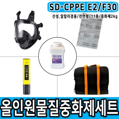 SD-CPPE E2/F30 2KG 전면형마스크 산성+알칼리물질대응 올인원 중화제 화학물질제거 보호구 세트