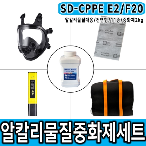 SD-CPPE E2/F20 2KG 전면형마스크 알칼리물질대응 중화제 화학물질제거 보호구 세트