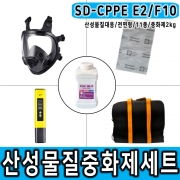 SD-CPPE E2/F10 2KG 전면형마스크 산성물질대응 중화제 화학물질제거 보호구 세트