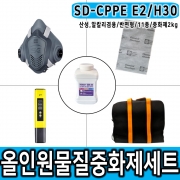SD-CPPE E2/H30 2KG 반면형마스크 산성+알칼리성물질대응 올인원중화제 화학물질제거 보호구 세트