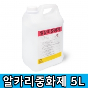 5L 알카리 중화제 화공약품 액상중화제