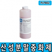 NEW PIG_PLP802 산성 분말 중화제