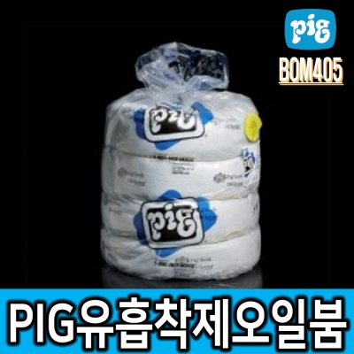 NEW PIG_BOM405 유흡착제 오일붐