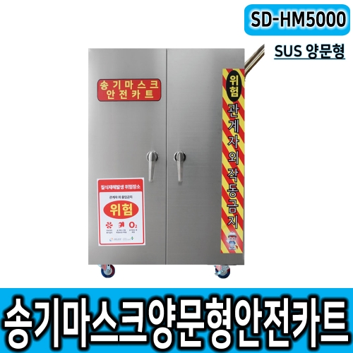 SD-HM5000 (SUS) 송기카트 보관함